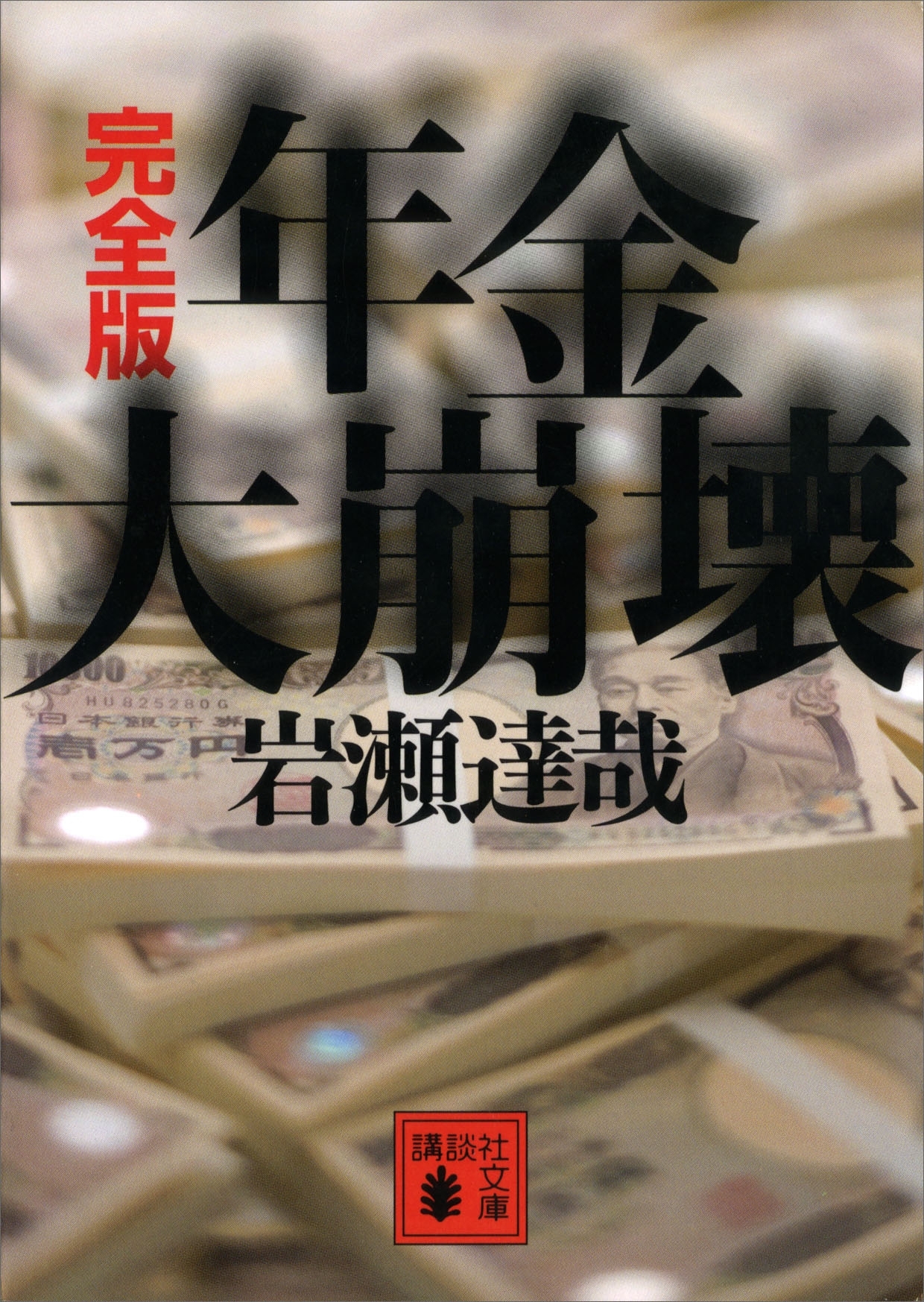 完全版　年金大崩壊