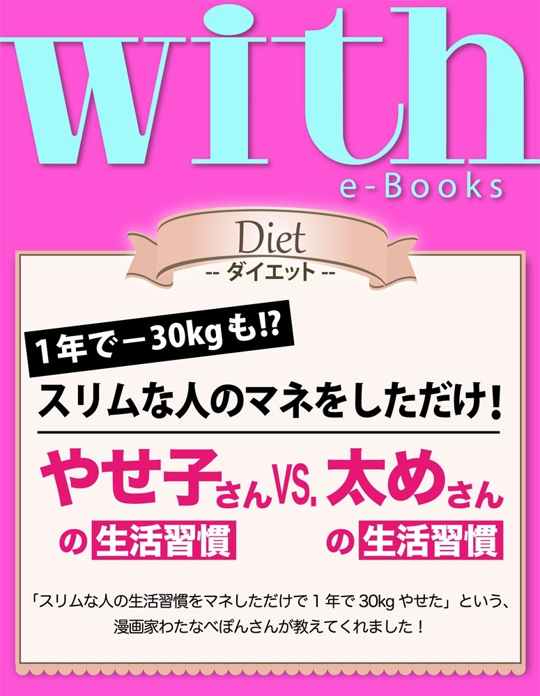 with e-Books　やせ子さんの生活習慣vs.太めさんの生活習慣