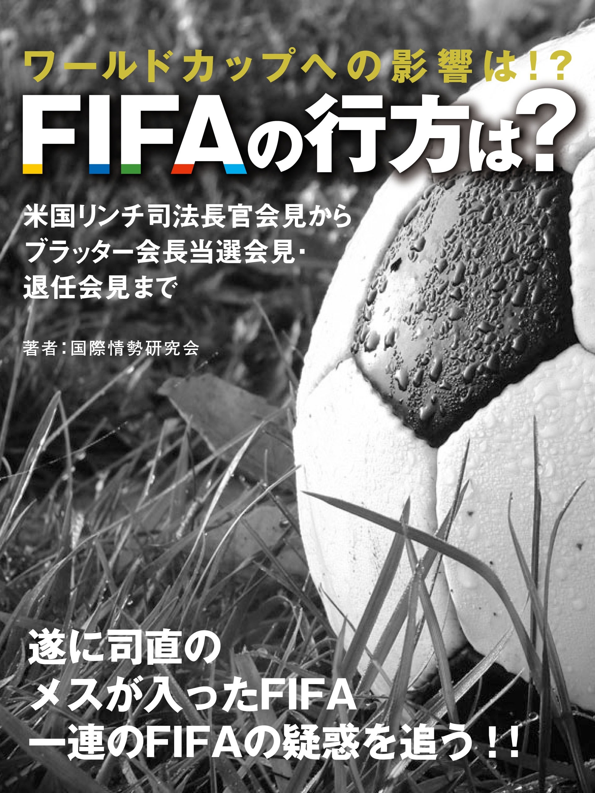 ワールドカップへの影響は！？　FIFAの行方は？　米国リンチ司法長官会見からブラッター会長当選会見・退任会見まで