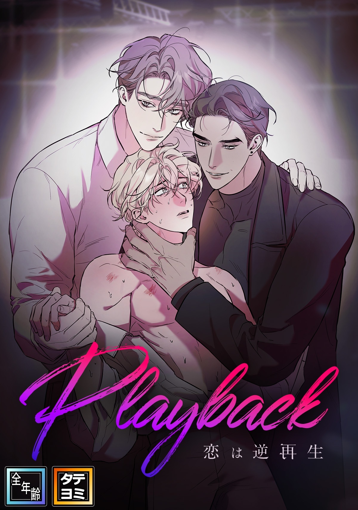 Playback～恋は逆再生【全年齢版】【タテヨミ】(4)