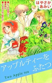アップルティーをふたつ