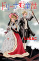 【期間限定 試し読み増量版】ドリーナ姫童話~クイーン・ヴィクトリア冒険譚~