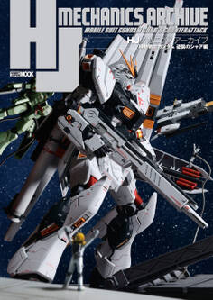 HJメカニクスアーカイブ 機動戦士ガンダム 逆襲のシャア編