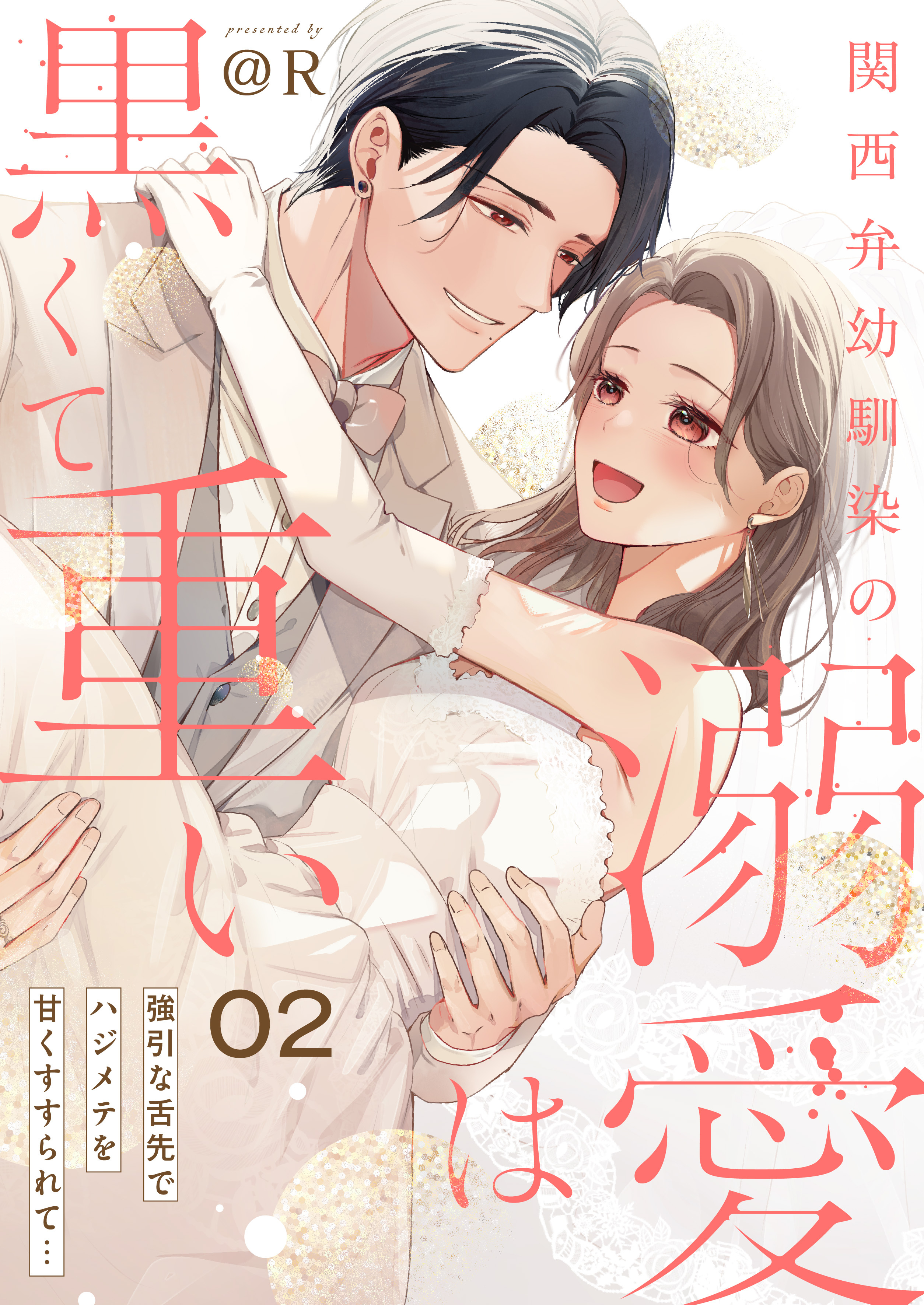 関西弁幼馴染の溺愛は黒くて重い 強引な舌先でハジメテを甘くすすられて…【電子単行本】