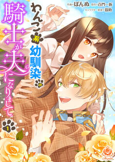 わんこ系幼馴染の騎士が夫になりまして【第1話】