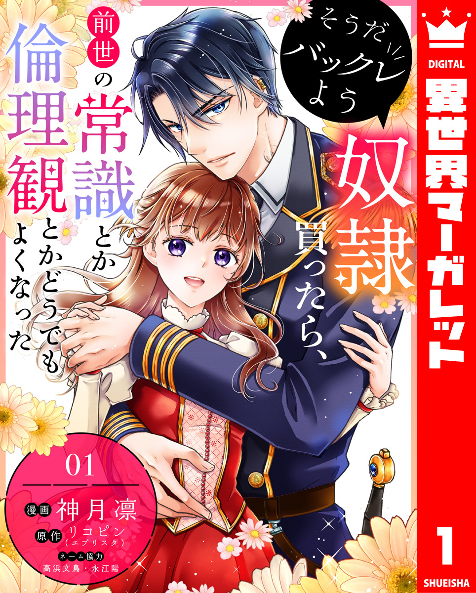 そうだバックレよう 奴隷買ったら、前世の常識とか倫理観とかどうでもよくなった 1