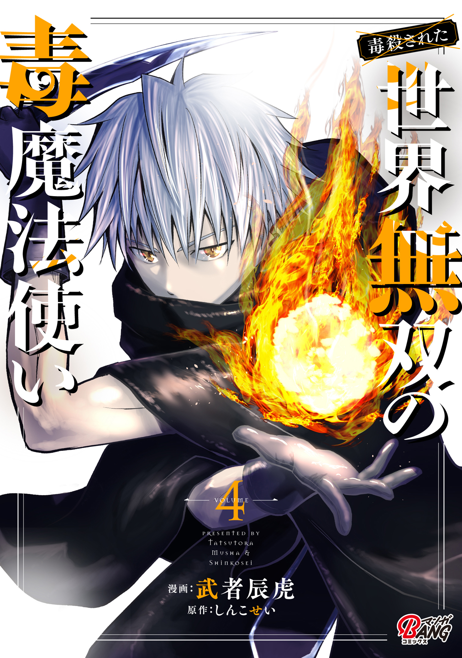 （毒殺された）世界無双の毒魔法使い （4）