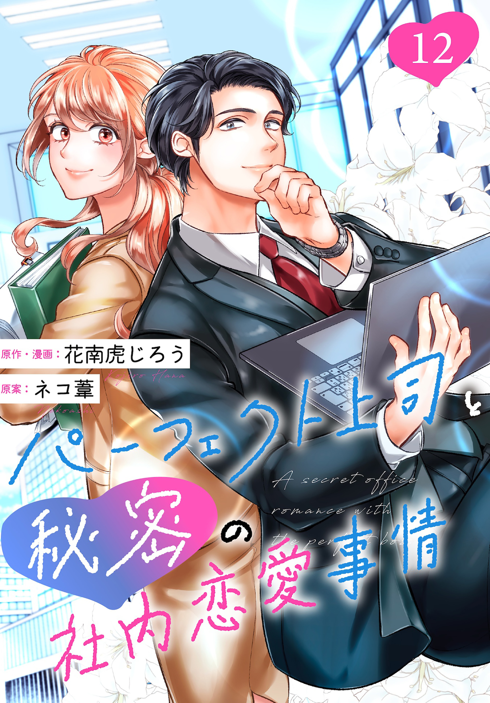 ［話売］パーフェクト上司と秘密の社内恋愛事情12