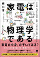 家電は物理学である
