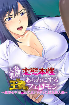 人妻教師の変態本性をあらわにする王者のフェロモン ~屈辱の中肉●隷に成り下がった巨乳美人達~