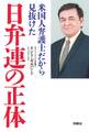 米国人弁護士だから見抜けた 日弁連の正体
