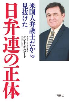 米国人弁護士だから見抜けた 日弁連の正体