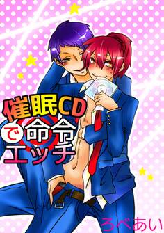 催眠CDで命令エッチ