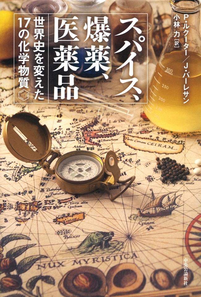 スパイス、爆薬、医薬品　世界史を変えた17の化学物質
