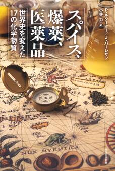 スパイス、爆薬、医薬品 世界史を変えた17の化学物質