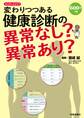 変わりつつある健康診断の異常なし?異常あり?