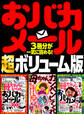 おバカメール 超ボリューム版★672ページ★3冊800連発★母ちゃんカンベンしてくれ★心温まるおバカエピソード連発!女は強し!されど母はもっと強し!★裏モノJAPAN