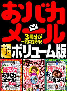 おバカメール 超ボリューム版★672ページ★3冊800連発★母ちゃんカンベンしてくれ★心温まるおバカエピソード連発!女は強し!されど母はもっと強し!★裏モノJAPAN