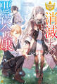 【期間限定 試し読み増量版】消滅した悪役令嬢