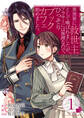 【期間限定 無料お試し版 閲覧期限2026年10月8日】異世界に救世主として喚ばれましたが、アラサーには無理なので、ひっそりブックカフェ始めました。 ch.1 第1話(1)