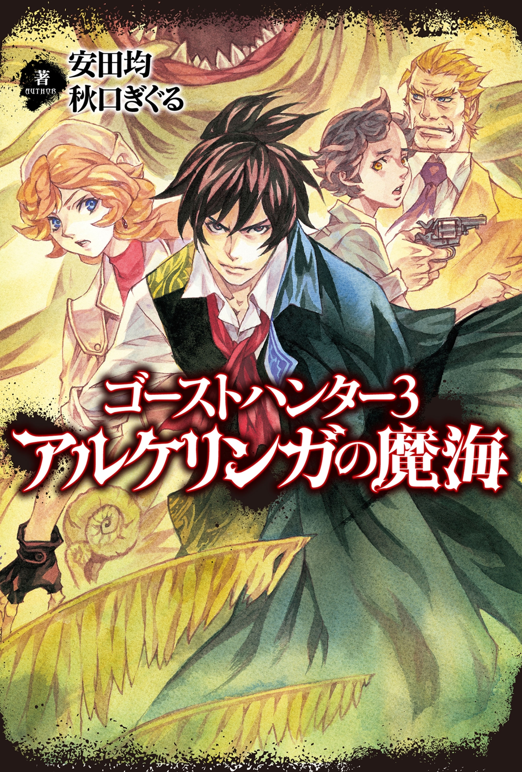 ゴーストハンター