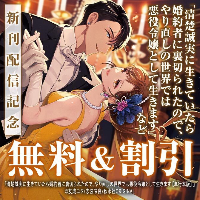 『じゃない方の伯爵令嬢 人違いで求婚されたので破談にして差し上げます【単行本版】3』ほか新刊配信記念