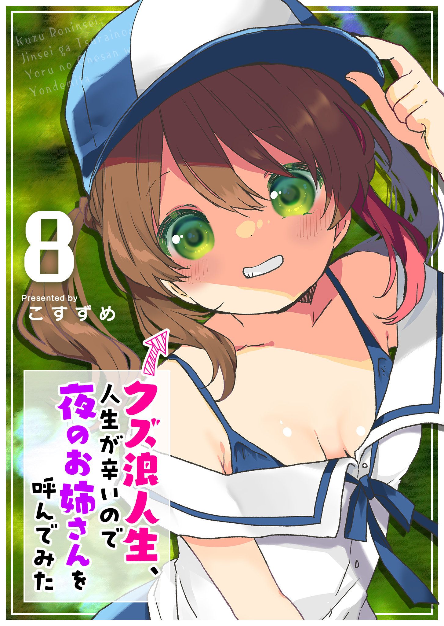 クズ浪人生、人生が辛いので夜のお姉さんを呼んでみた（８）