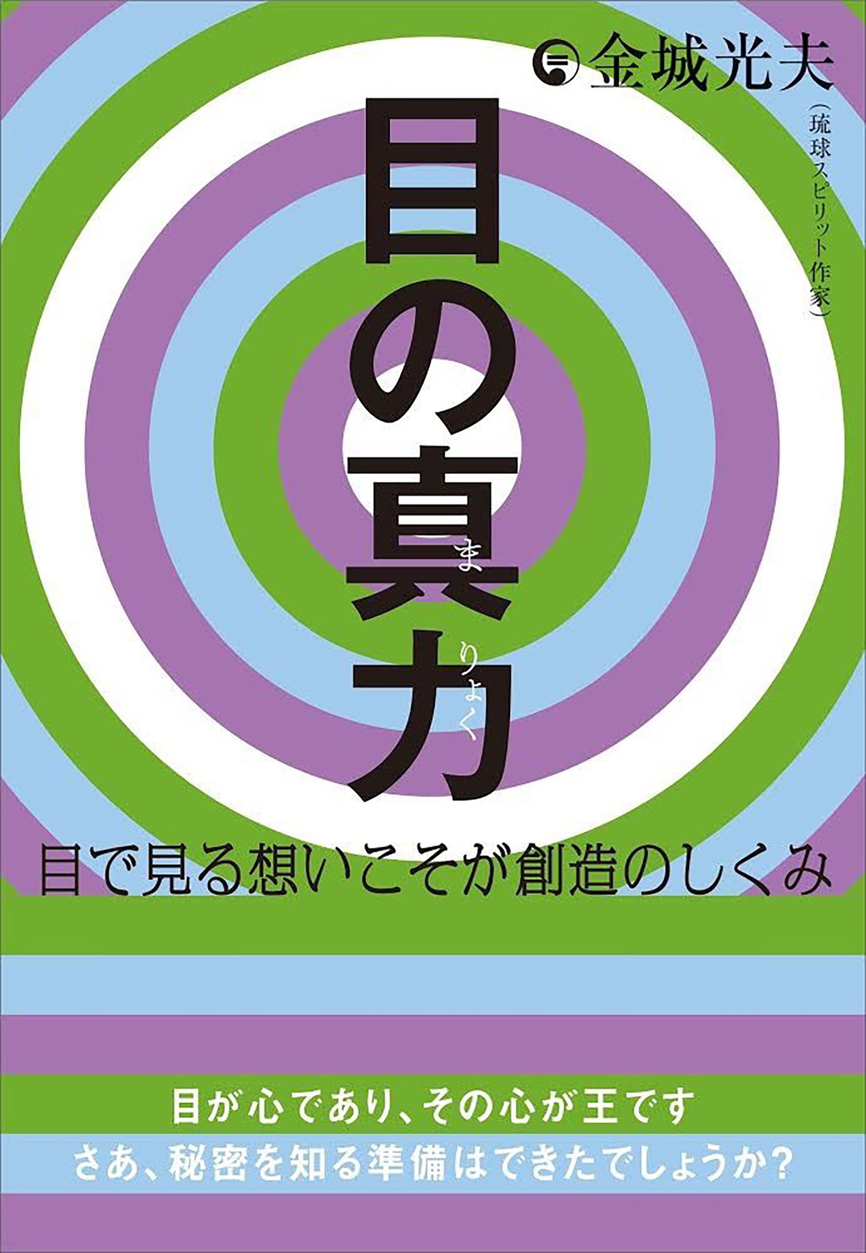 目の真力(まりょく)