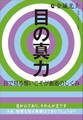 目の真力(まりょく)