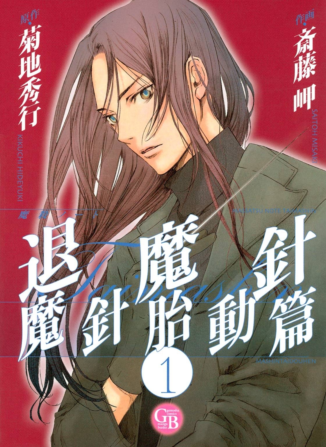 魔殺ノート退魔針　魔針胎動篇（１）