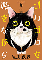 ゴロゴロを聴きながら ： 4