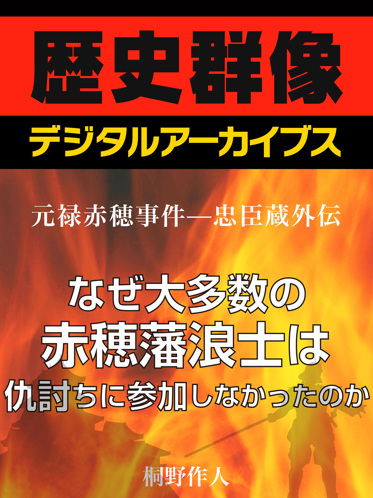 ＜元禄赤穂事件―忠臣蔵外伝＞なぜ大多数の赤穂藩浪士は仇討ちに参加しなかったのか