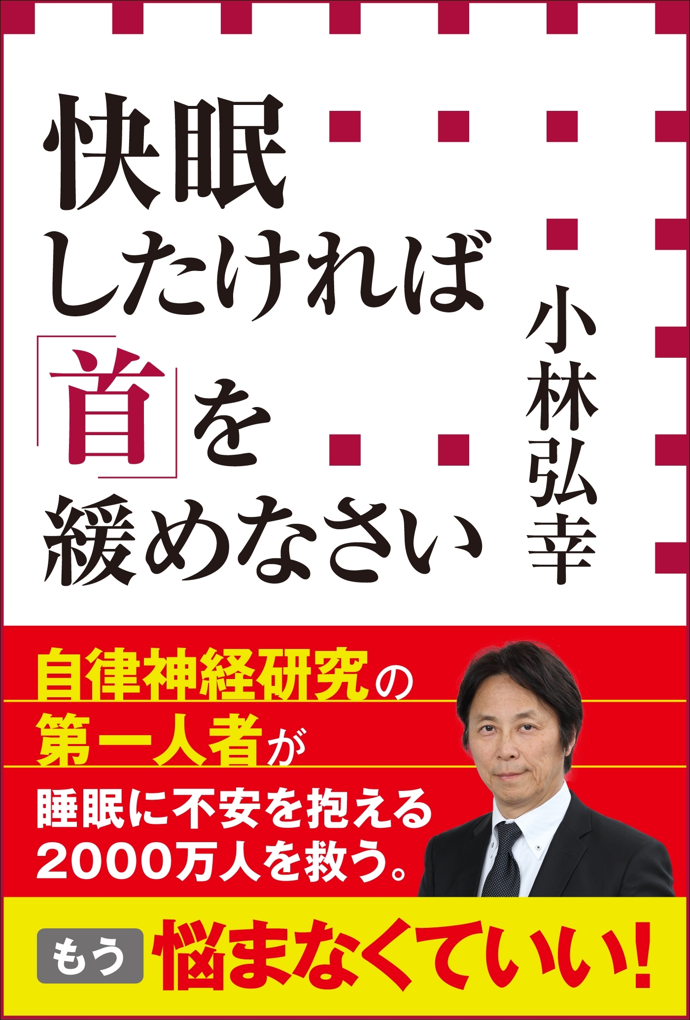 快眠したければ「首」を緩めなさい（小学館新書）