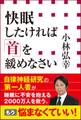 快眠したければ「首」を緩めなさい(小学館新書)