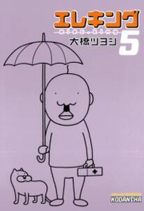 エレキング 5 無料 試し読みなら Amebaマンガ 旧 読書のお時間です