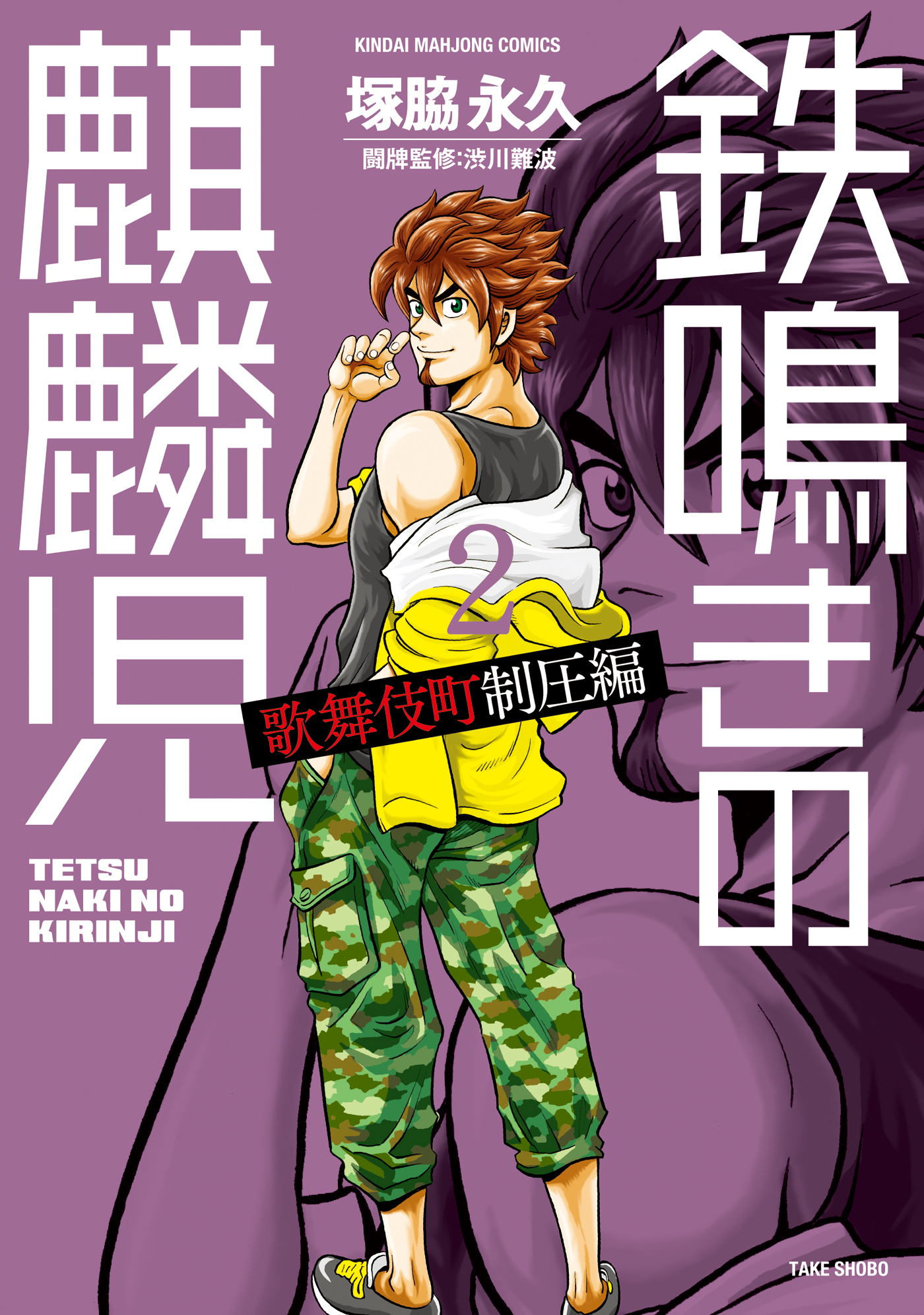 【期間限定　無料お試し版】鉄鳴きの麒麟児　歌舞伎町制圧編（２）