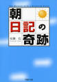 「朝」日記の奇跡