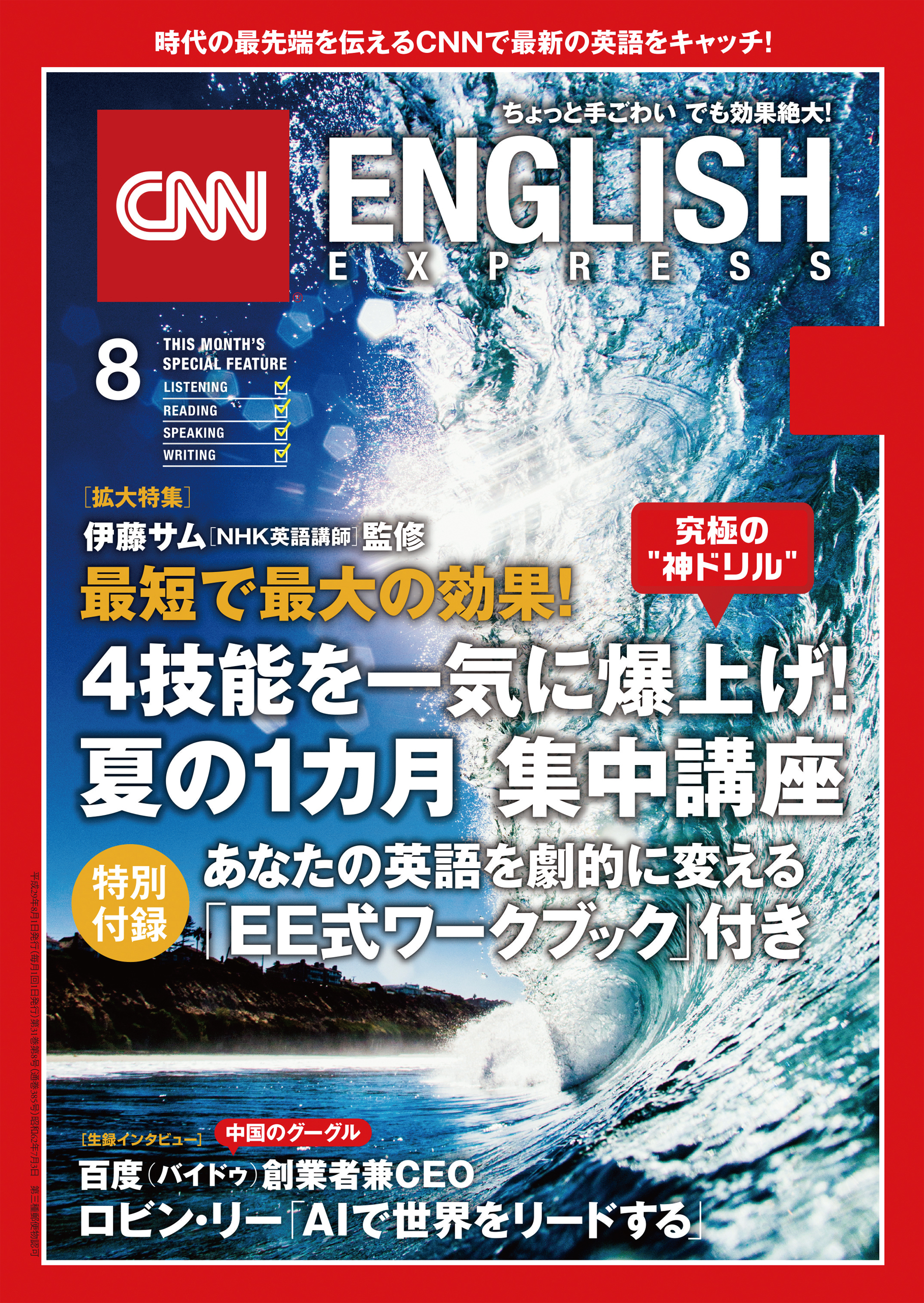 ［音声DL付き］CNN ENGLISH EXPRESS 2017年8月号