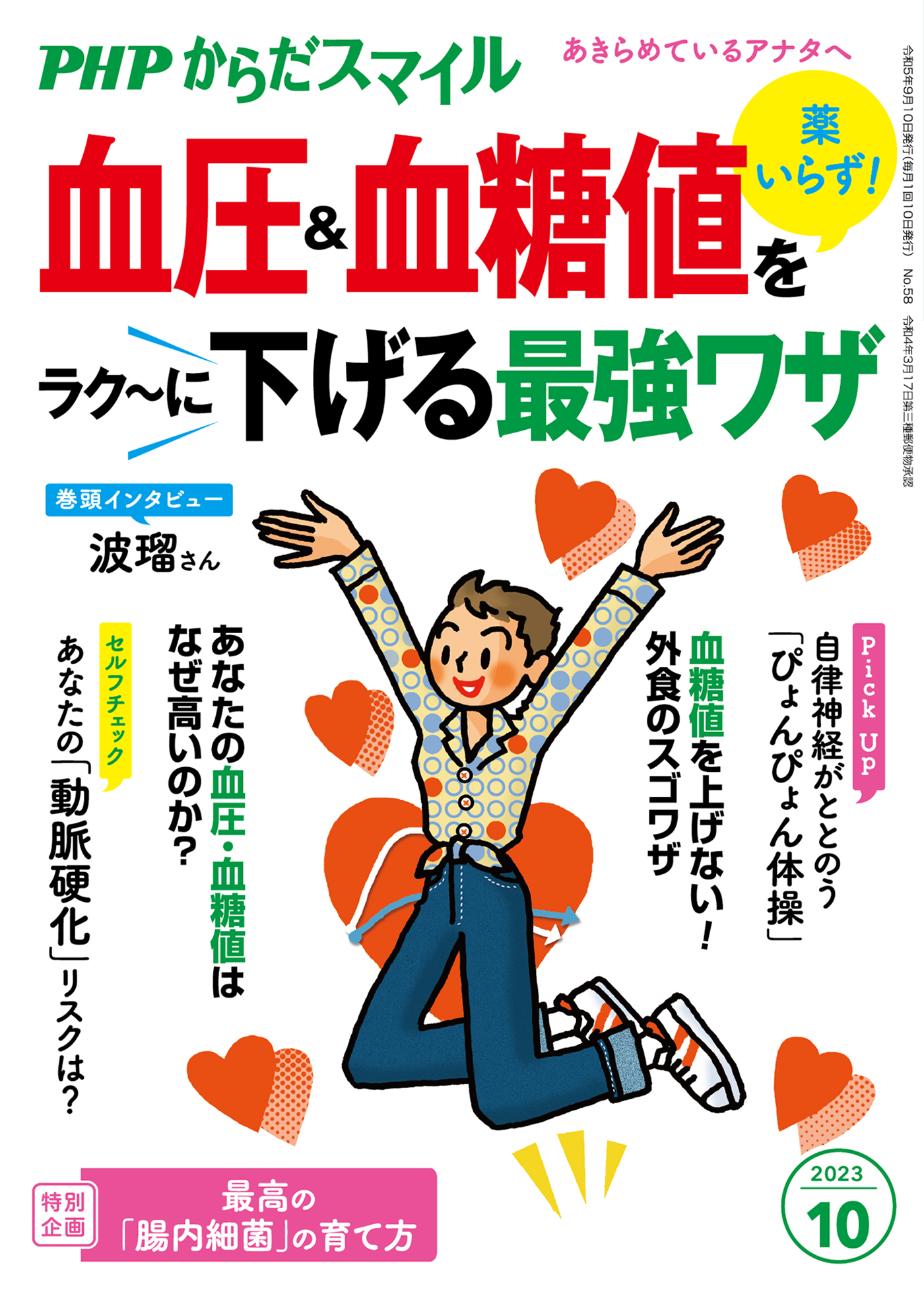 PHPからだスマイル2023年10月号 薬いらず！ 血圧＆血糖値をラク～に下げる最強ワザ