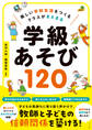 楽しい学校生活をつくる クラスがまとまる 学級あそび120