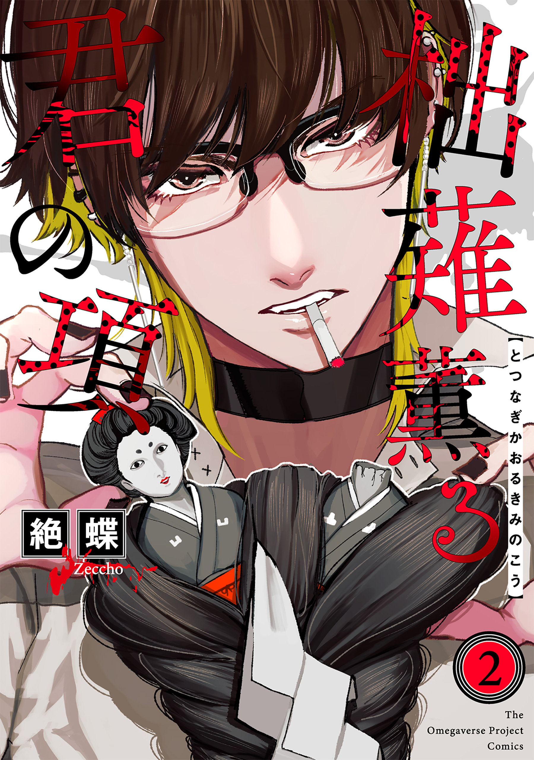 【期間限定　無料お試し版　閲覧期限2026年5月7日】柮薙薫る君の項(2)