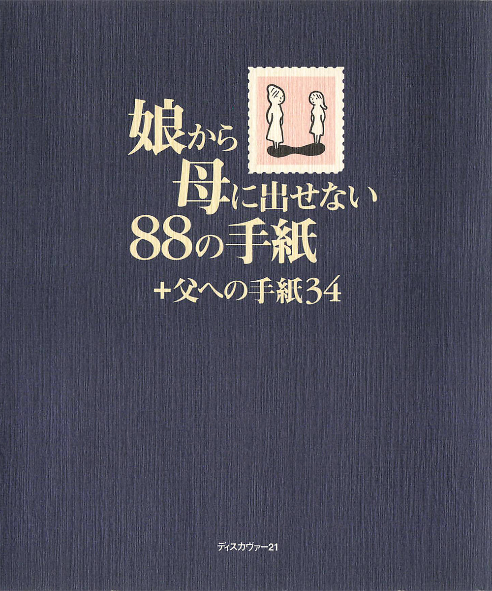 娘から母に出せない88の手紙