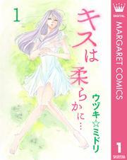 キスは柔らかに… 1