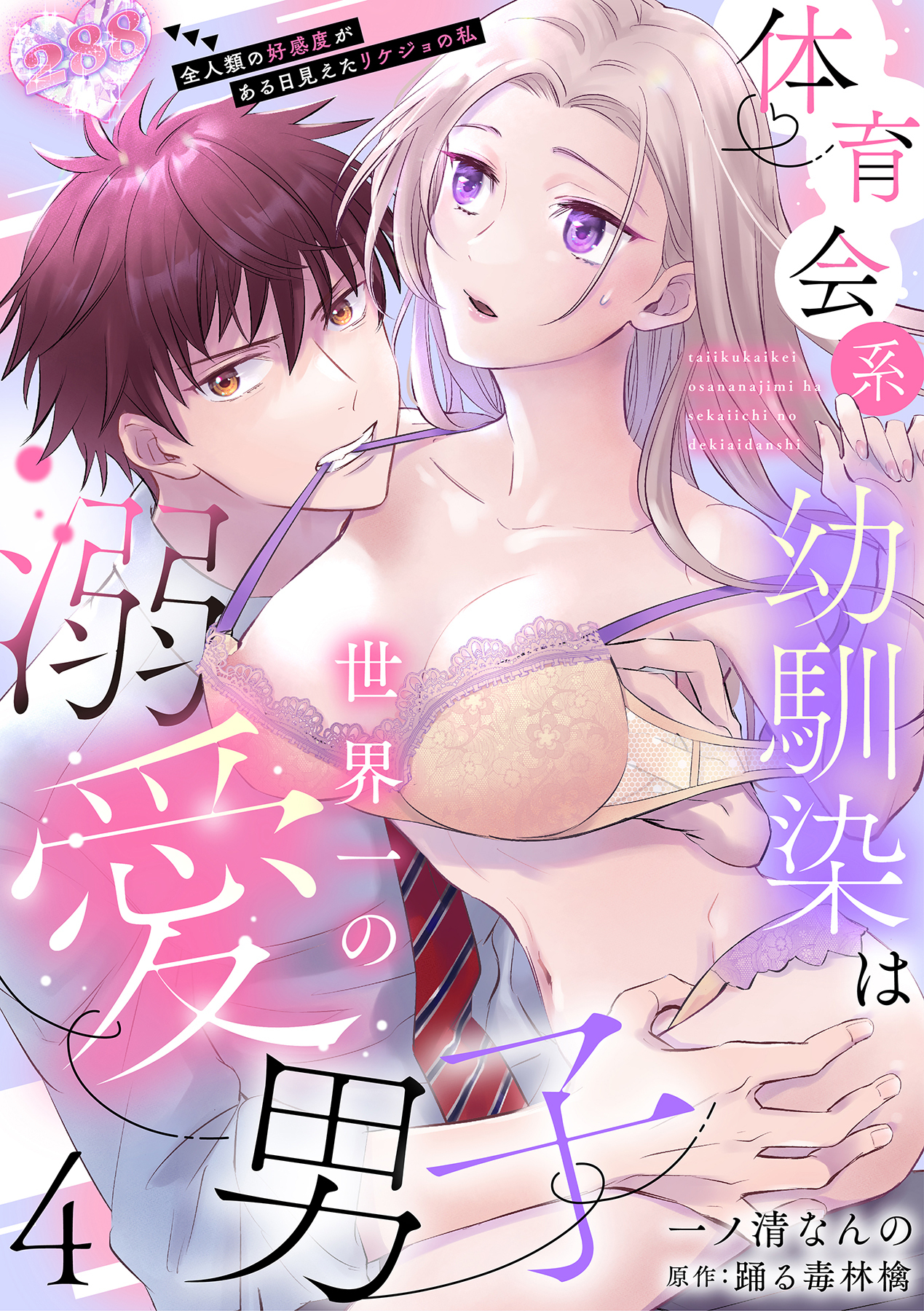 体育会系幼馴染は世界一の溺愛男子～全人類の好感度がある日見えたリケジョの私～【分冊版】 4話