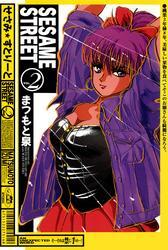 ＳＥＳＡＭＥ　ＳＴＲＥＥＴ　2巻