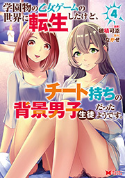 学園物の乙女ゲームの世界に転生したけど、チート持ちの背景男子生徒だったようです。(コミック) ： 4