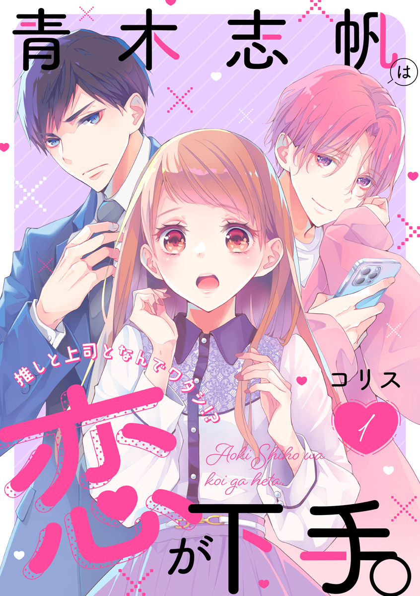 【期間限定　無料お試し版　閲覧期限2026年5月13日】青木志帆は恋が下手。 ～推しと上司となんでワタシ!?～（1）