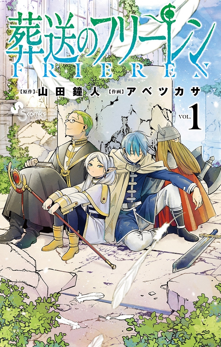 葬送のフリーレン全巻(1-11巻 最新刊)|2冊分無料|山田鐘人,アベツカサ|人気マンガを毎日無料で配信中! 無料・試し読み・全巻 読むならAmebaマンガ