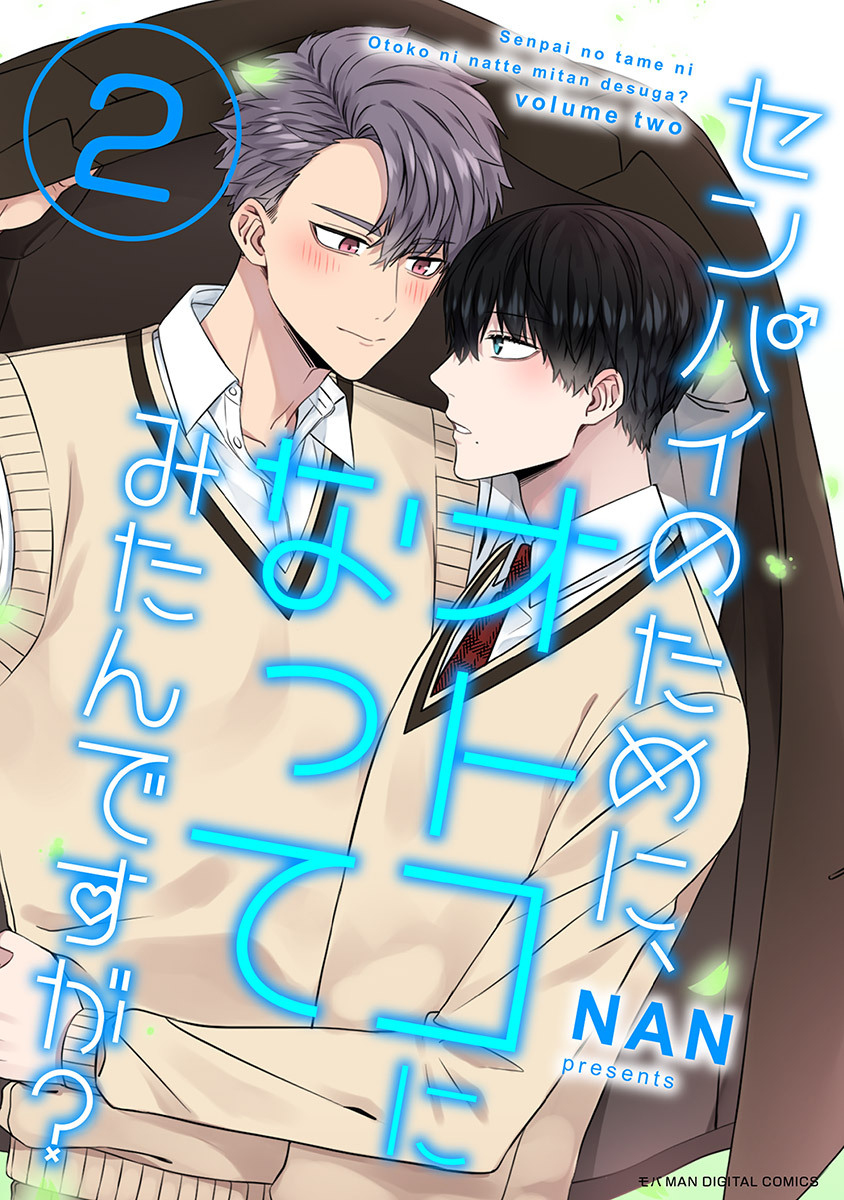 センパイのために、オトコになってみたんですが？ 2