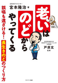 老いはのどからやってくる